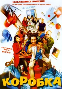 Коробка (2004) торрент