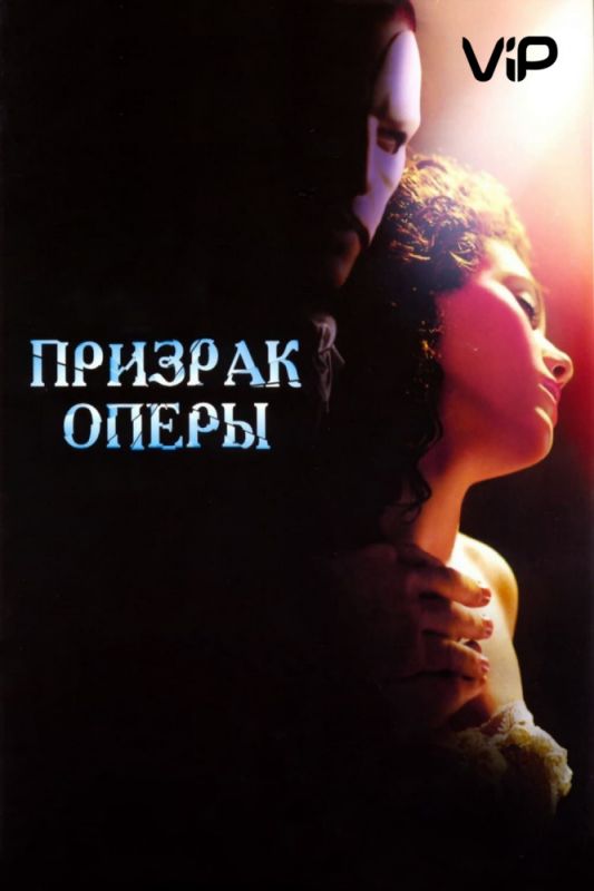 Скачать Призрак оперы (2004)
