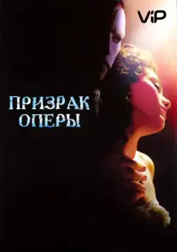 Призрак оперы (2004) торрент