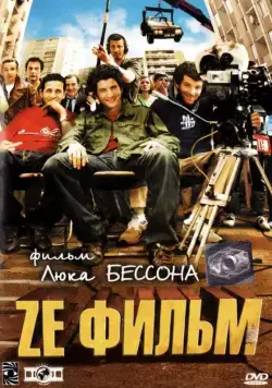 Скачать Ze фильм (2005)