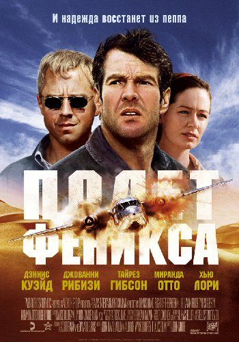 Скачать Полет Феникса (2004)