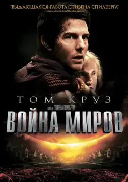 Скачать Война миров (2005)
