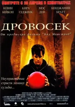 Дровосек (2004) торрент