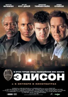 Скачать Эдисон