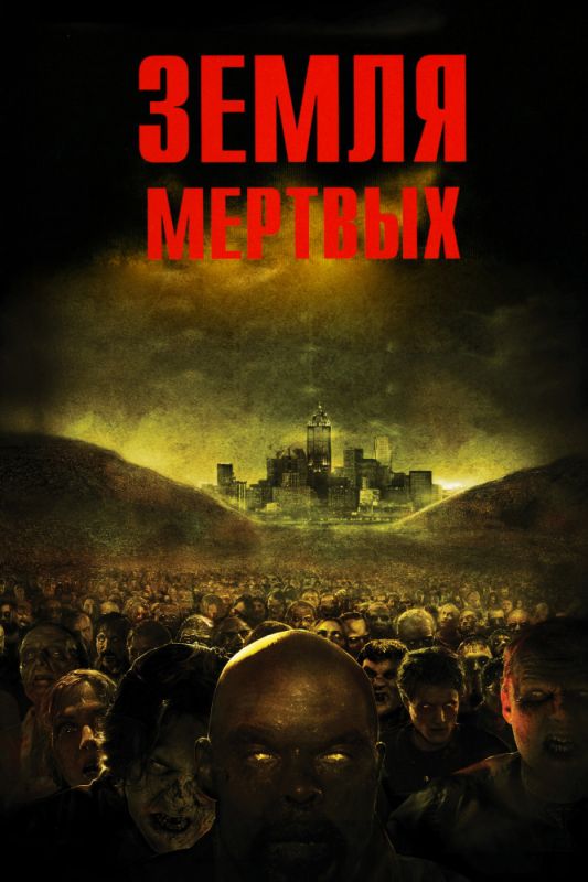 Скачать Земля мертвых