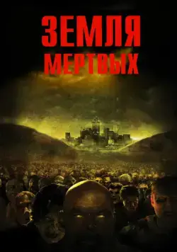 Земля мертвых (2005) торрент