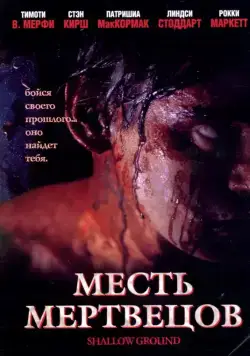 Месть мертвецов (2004) торрент