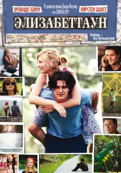 Элизабеттаун (2005) торрент