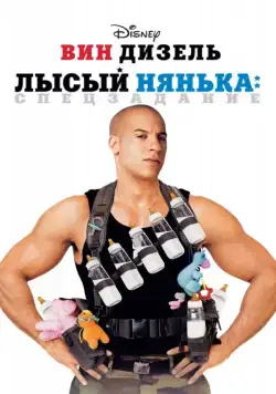 Скачать Лысый нянька: Спецзадание[xfgiven_year1] ()[/xfgiven_year1]