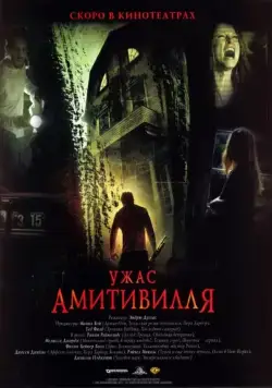 Скачать Ужас Амитивилля (2005)