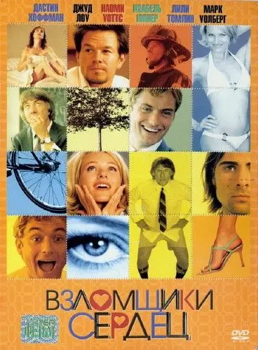 Взломщики сердец (2004) торрент