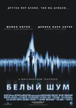 Белый шум (2004) торрент