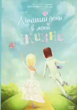 Скачать Лучший день в моей жизни (2004)