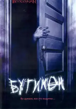 Скачать Бугимен (2005)