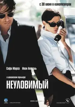 Скачать Неуловимый (2005)