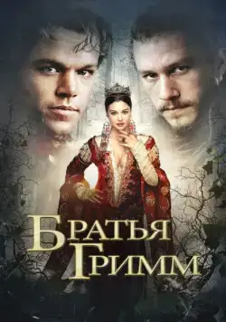 Братья Гримм (2005) торрент