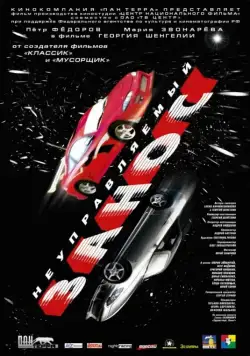 Неуправляемый занос (2004) торрент