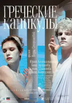 Скачать Греческие каникулы (2005)