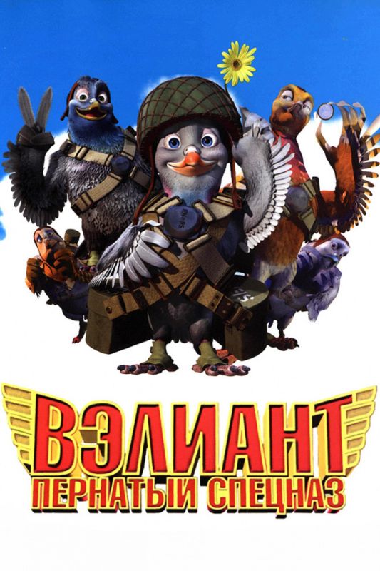 Скачать Вэлиант: Пернатый спецназ