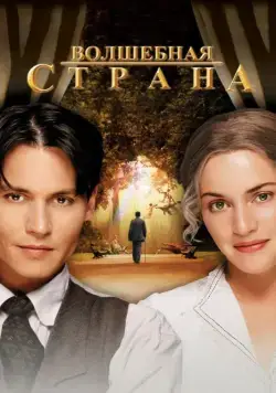 Волшебная страна (2004) торрент