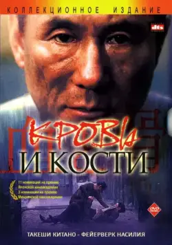 Кровь и кости (2004) торрент