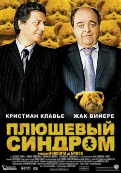 Плюшевый синдром (2005) торрент