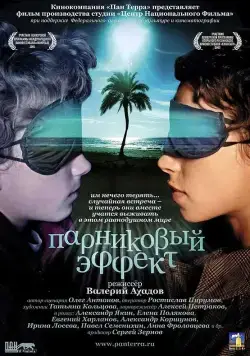 Парниковый эффект (2005) торрент