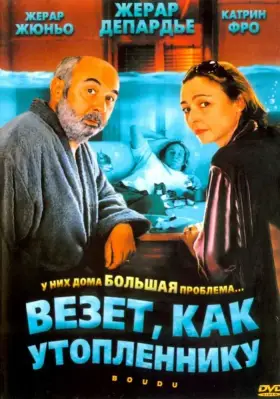 Скачать Везет как утопленнику[xfgiven_year1] ()[/xfgiven_year1]