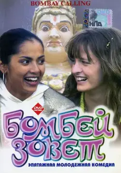 Скачать Бомбей зовет (2004)