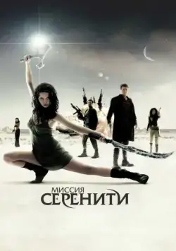 Скачать Миссия «Серенити» (2005)