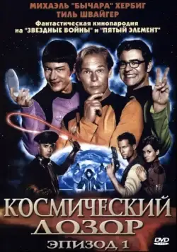 Скачать Космический дозор. Эпизод 1 (2004)