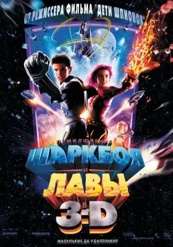 Скачать Приключения Шаркбоя и Лавы (2005)