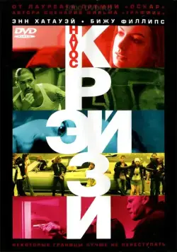 Крэйзи (2005) торрент