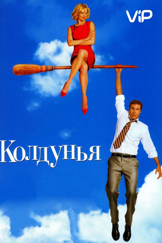 Скачать Колдунья (2005)