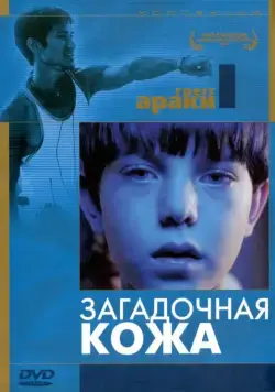 Скачать Загадочная кожа (2004)