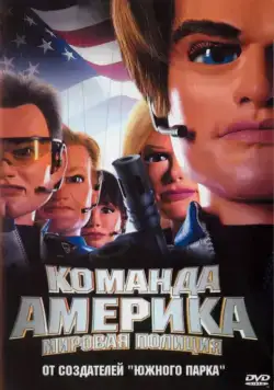 Скачать Отряд «Америка»: Всемирная полиция (2004)
