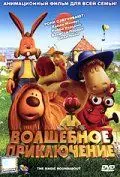 Волшебное приключение (2005) торрент