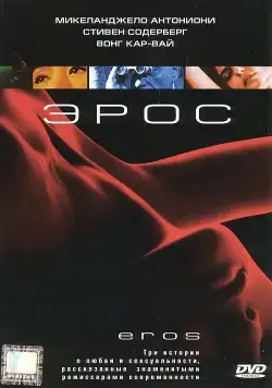 Скачать Эрос (2004)
