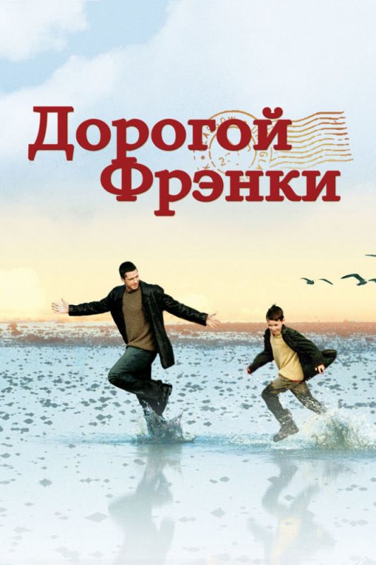 Скачать Дорогой Фрэнки (2003)