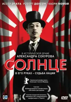 Скачать Солнце (2005)