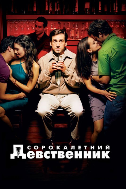 Скачать Сорокалетний девственник