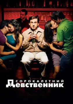 Скачать Сорокалетний девственник (2005)