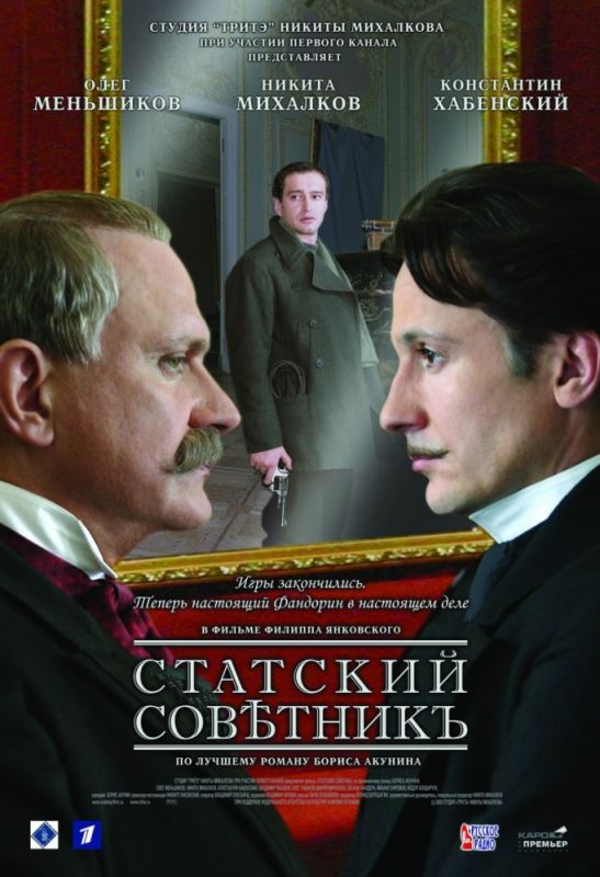 Скачать Статский советник