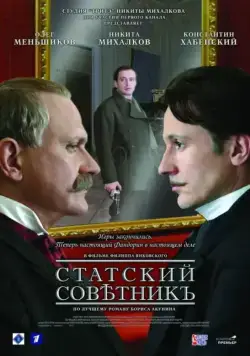 Скачать Статский советник (2005)