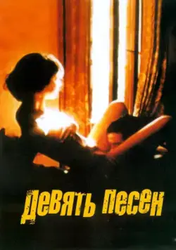 9 песен (2004) торрент