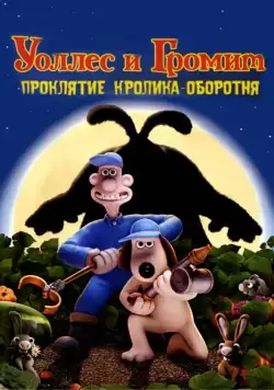 Скачать Уоллес и Громит: Проклятие кролика-оборотня (2005)