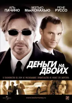 Деньги на двоих (2005) торрент