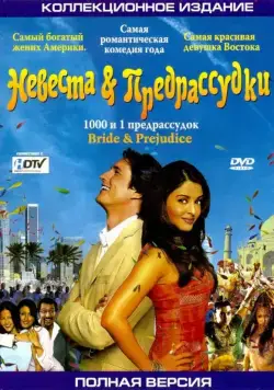Скачать Невеста и предрассудки (2004) через торрент бесплатно