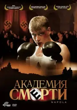 Академия смерти (2004) торрент