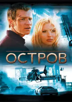 Остров (2005) торрент